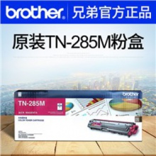 兄弟（brother） TN-285M 品红色 墨粉盒